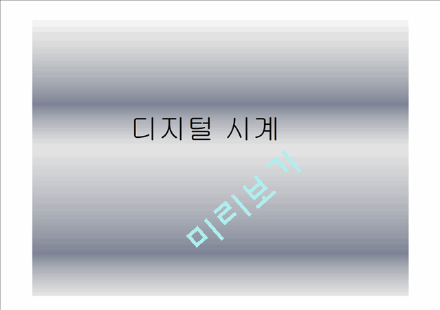 [공학] 전기전자 - 디지털 시계 제작.pptx